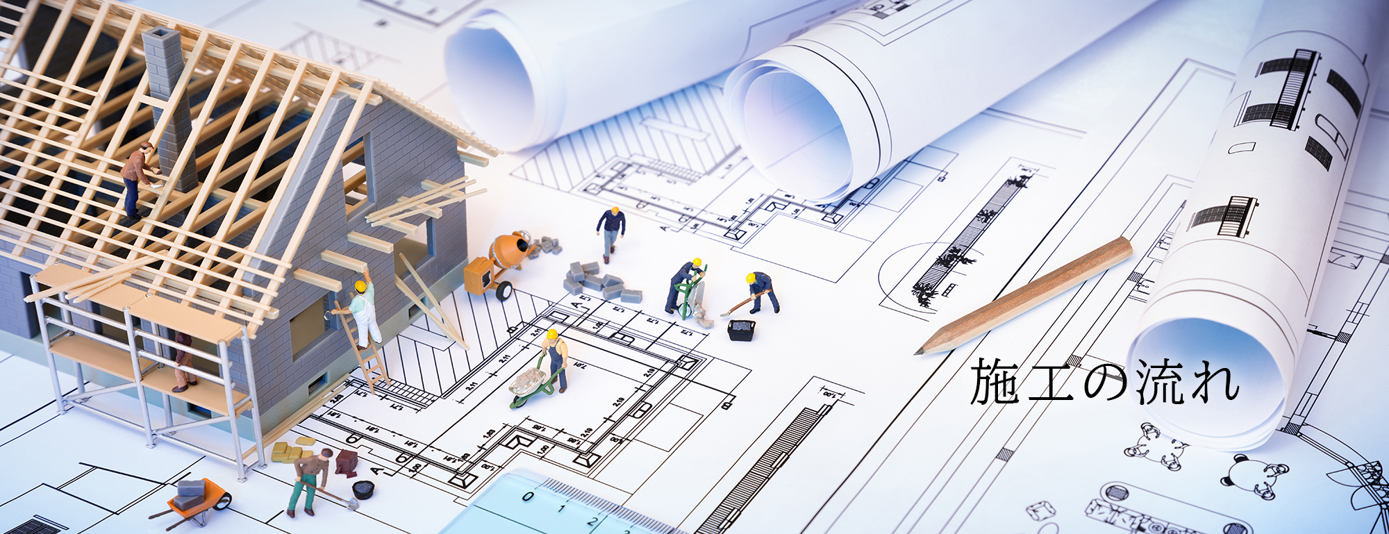 防音工事 ご相談から施工の流れ