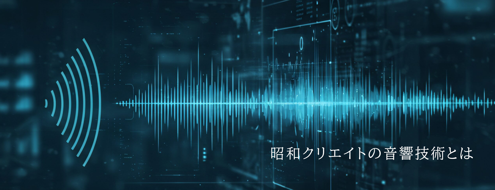 昭和クリエイトの音響技術とは