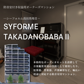 シーフォルム高田馬場Ⅱ