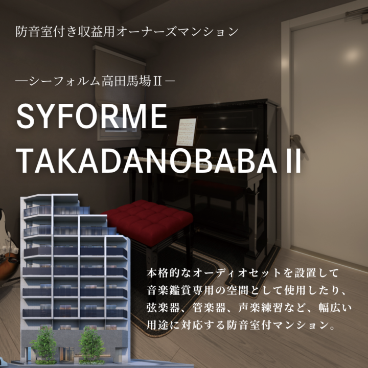 シーフォルム高田馬場Ⅱ