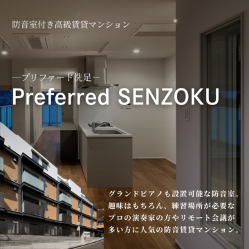 プリファード洗足