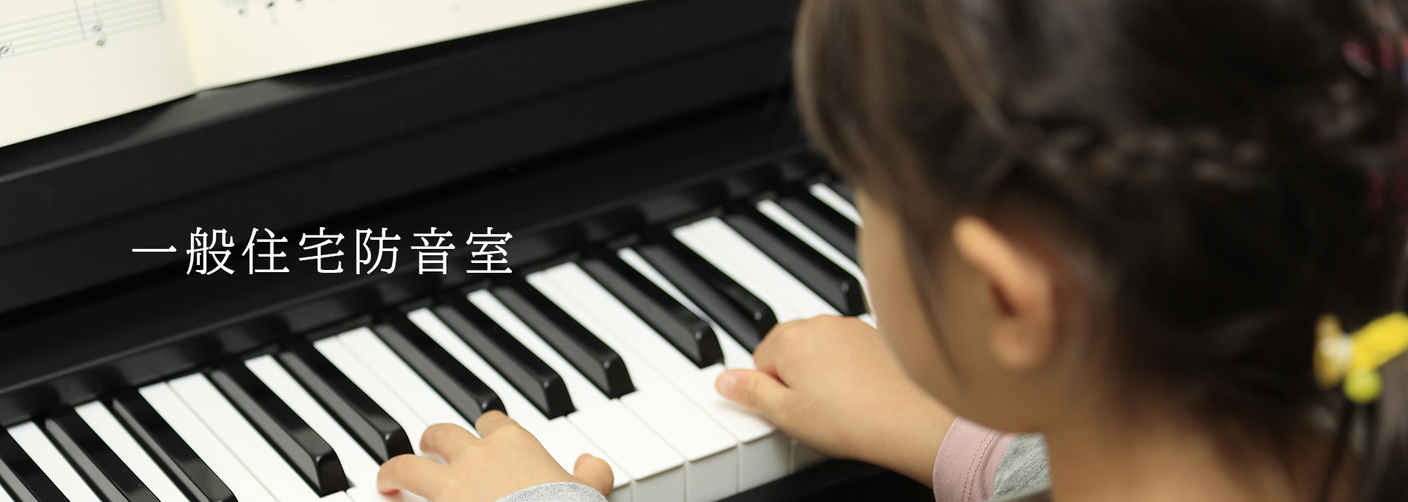 昭和クリエイトの一般住宅防音室