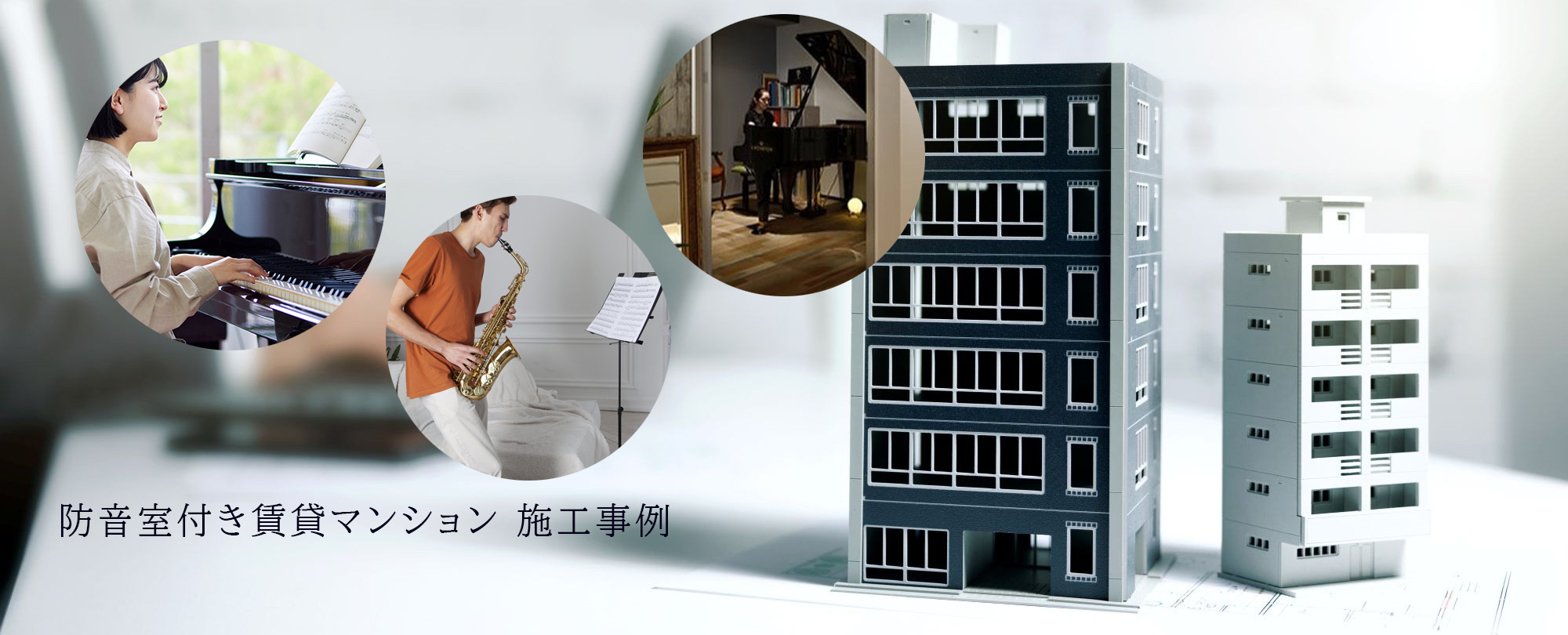 防音室付き賃貸マンション施工事例