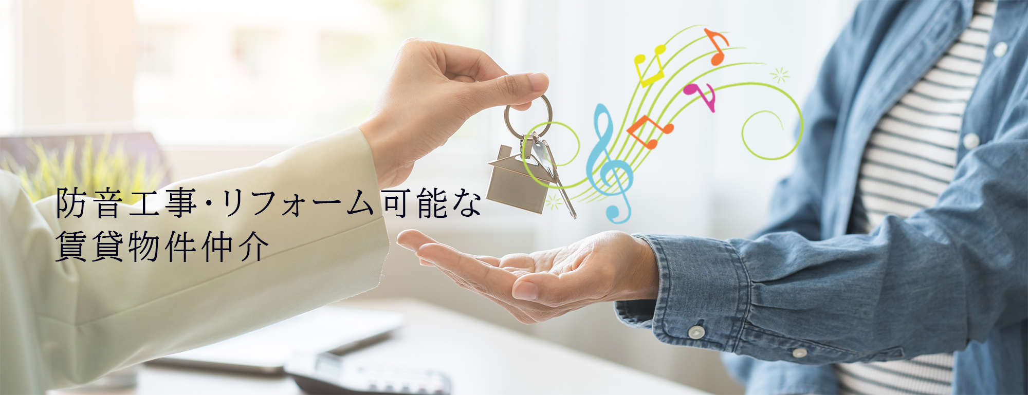 昭和クリエイトが提供する、防音工事・リフォーム可能な賃貸物件仲介