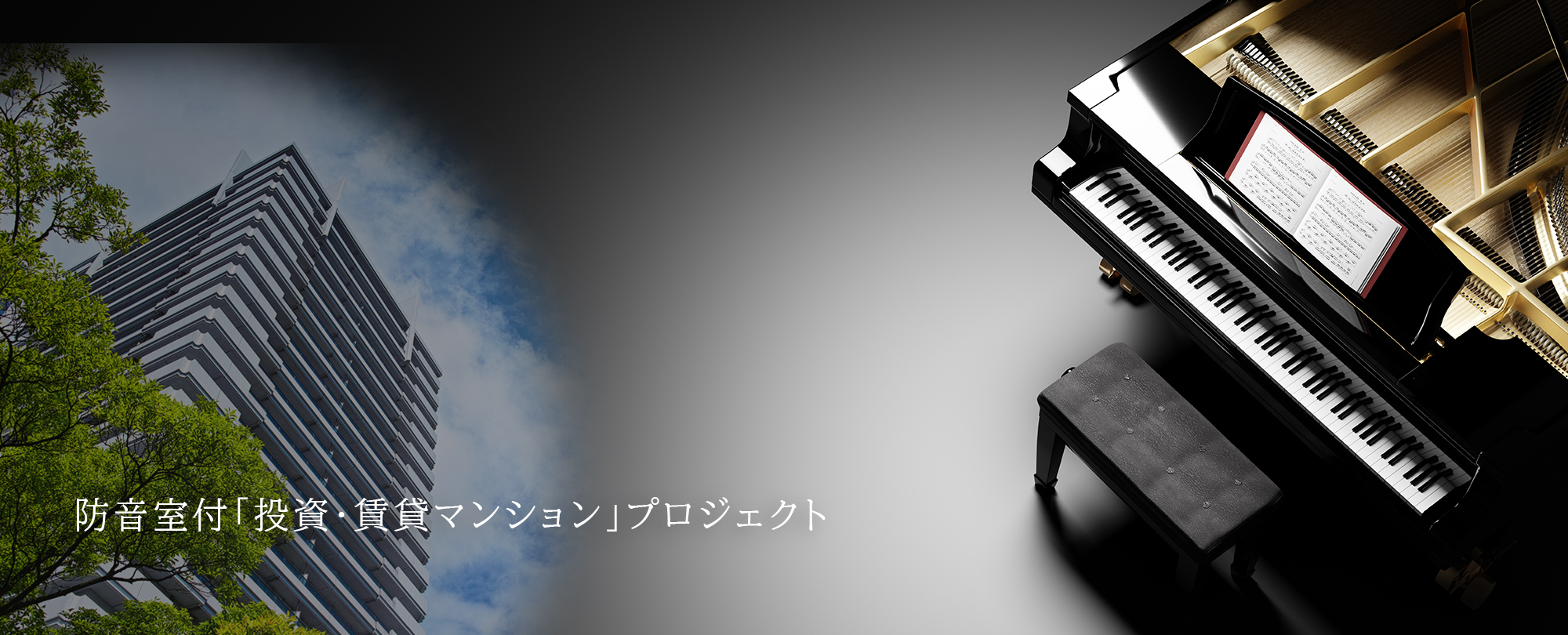 防音室付投資・賃貸マンションプロジェクト