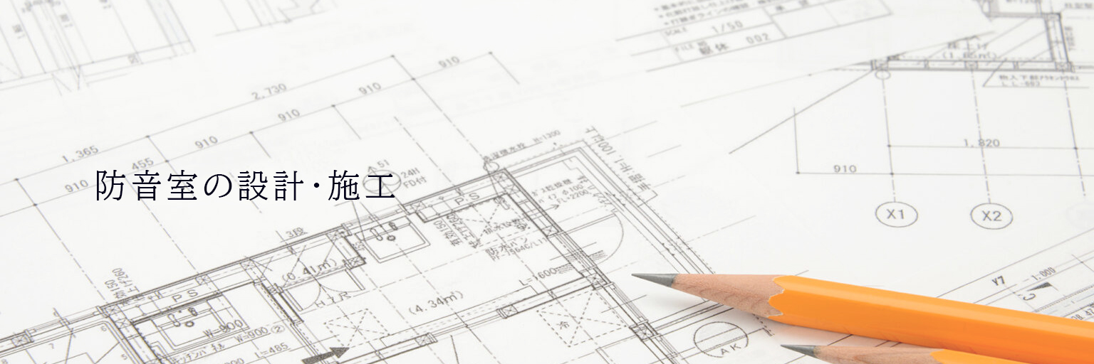 昭和クリエイトの防音室の設計・施工