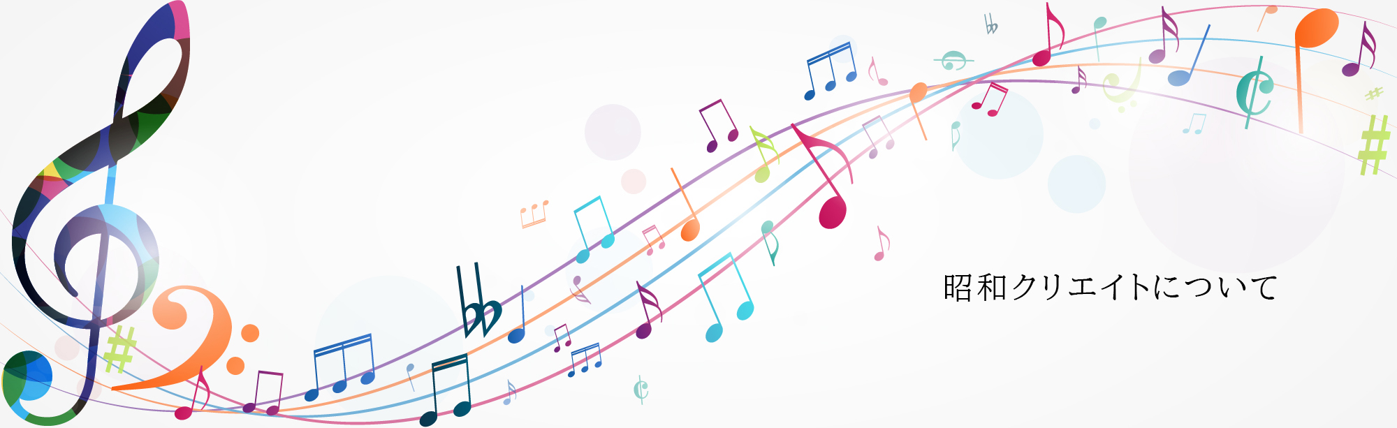 昭和クリエイト会社情報