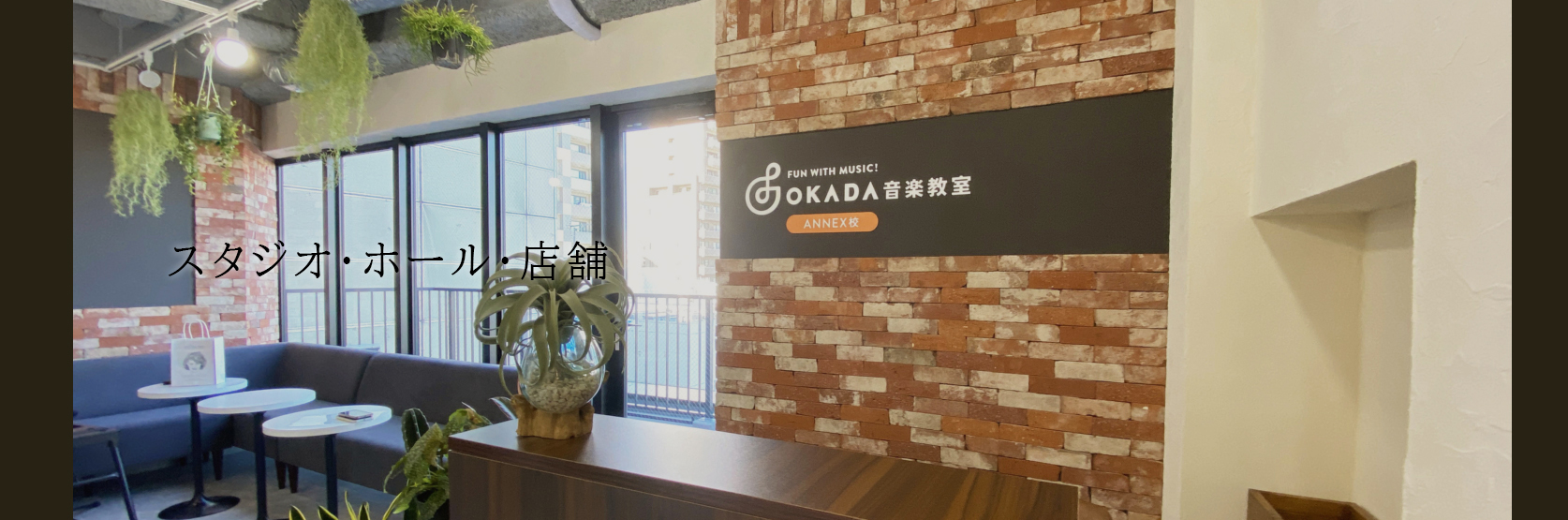 昭和クリエイトのスタジオ・ホール・店舗施工事例