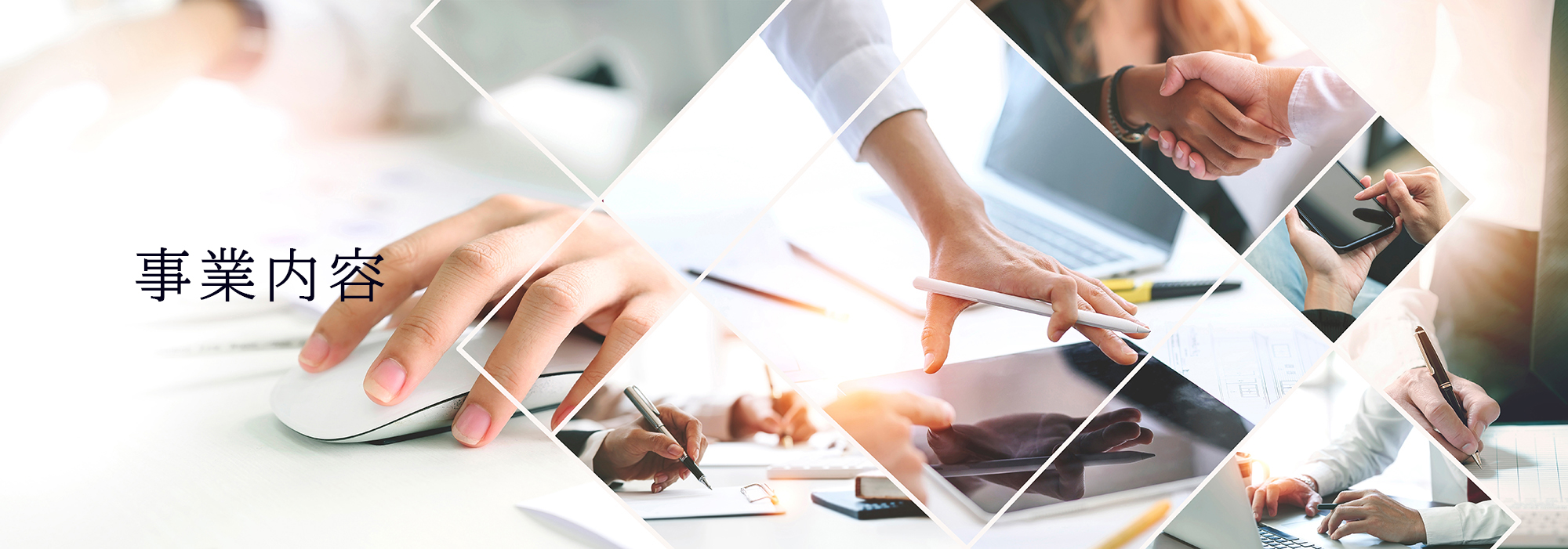 昭和クリエイトの手掛ける事業内容について