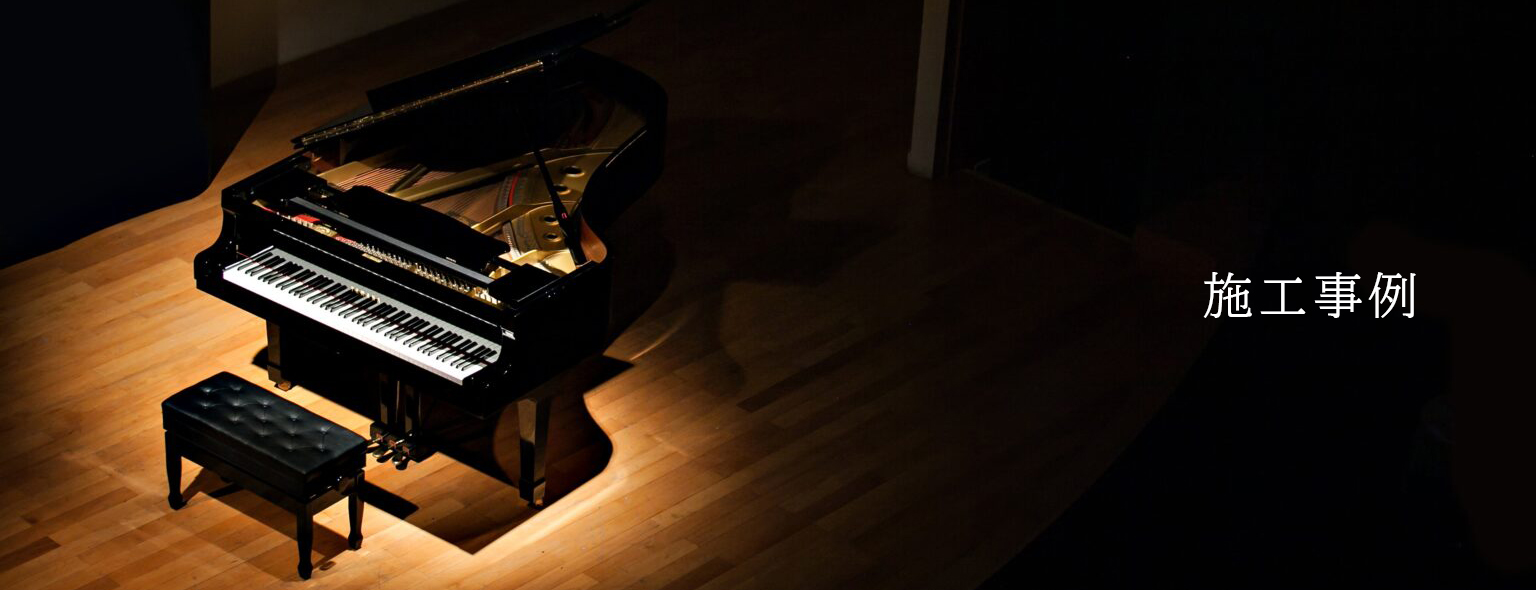 昭和クリエイトの施工事例